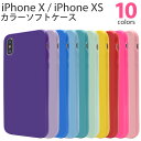 【送料無料】iPhone X / iPhone XS 用カラーソフトケース●シンプルな iPhoneXケース / スマホケース iPhoneXカバー アイフォンX ケース アイフォンテン 背面カバー 背面ケース iPhonexsケース アイホンテンエスケース