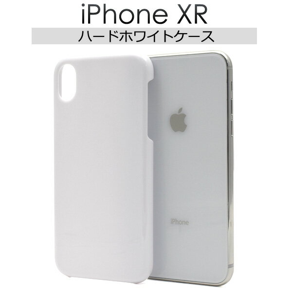 iPhone XR用ハードホワイトケース●ホコリや傷から守る！シンプル 白 iPhoneXRケース スマホケース iPhoneXRカバー アイフォンテンアールケース ハードケース 素材 デコ用 アイフォンテンXRケース バックカバー 薄型　スリム ポイント消化