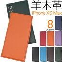 【送料無料】【本革】iPhone XS Max用シープスキンレザー手帳型ケース●シンプル iPhoneXS Maxケース スマホケース iPhoneXSカバー アイフォンXSマックスケース ハードケース アイフォンテンエスマックスケース カード入れ 薄型 スリム 本皮 ベルトなし スタンド