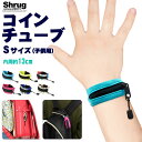 【送料無料】2個セット コインチューブ Sサイズ 子供用●キッズサイズ お財布 落し物防止 手ぶら 小銭入れ お使い フェス キャンプ 登下校 海水浴 ランニン...