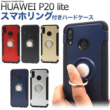 【送料無料】HUAWEI P20 lite 用スマホリングホルダー付きケース●傷やホコリから守る！ファーウェイ　P20ライト用ケース　 au バックカバー　ハードケース ソフトケース シンプル　背面カバー　薄型　スリム　送料込み　ストラップホール　落下防止　ホールドリング