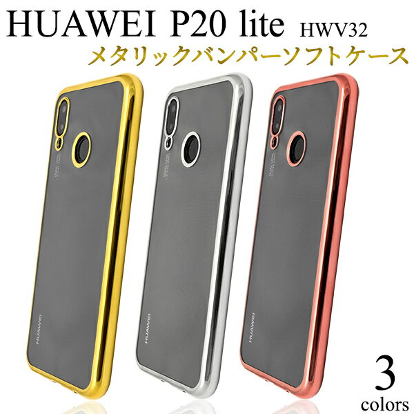 【送料無料】HUAWEI P20 lite HWV32用メタリックバンパーソフトクリアケース●傷やホコリから守る！ファーウェイ P20ライト用ケース au バックカバー ソフトケース シンプル 背面カバー 薄型 スリム 送料込み ストラップホール 透明 シルバー ゴールド