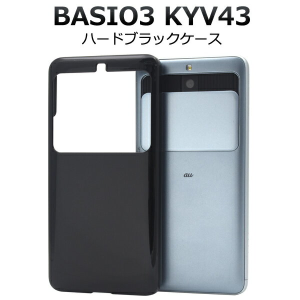 【送料無料】BASIO3 KYV43 ハードブラックケース ベイシオ スリー au エーユー 京セラ スマホカバー スマホケース はじめてスマホ シンプル おしゃれ ベースカバー カスタマイズ素材 バックカバー バックケース　ハードカバー ハードケース　黒