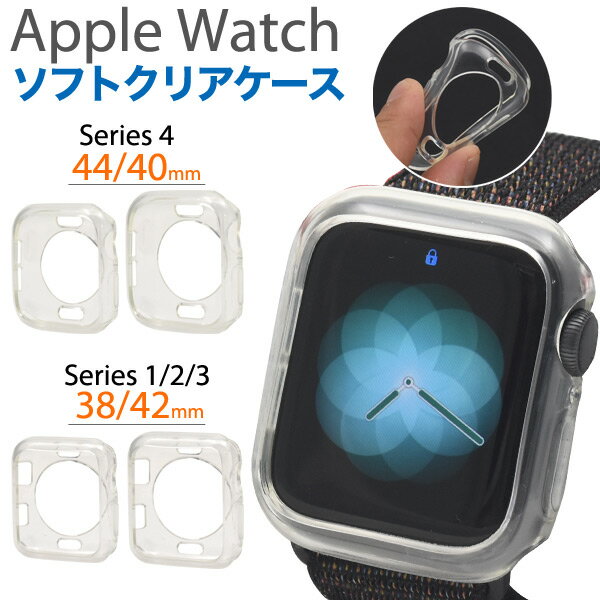 AppleWatch用ソフトクリアケース38mm/42mm/40mm/44mmアップルウォッチケースシンプルソフトケースアッ