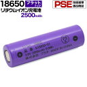 【送料無料】18650 リチウムイオンセル 2500mAh フラットトップ(保護回路なし) PSE技術基準適合品 PSEマーク付き 長持ち設計 3.6V ledライト等に