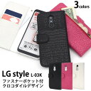 【送料無料】LG style L-03K用クロコダイルレザーデザイン手帳型ケース ●液晶画面保護 ソフトケース l03kケース カバー ドコモ docomo au スマホケース エルジースタイル カードポケット スタンド ストラップホール カード入れ 手帳タイプ わに革調 わに皮調