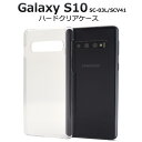 【送料無料】Galaxy S10 SC-03L / SCV41用ハードクリアケース●傷や衝撃から守る! ギャラクシーs10用ケース ドコモ docomo au ...