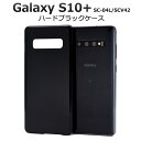 Galaxy S10+ SC-04L / SCV42用ハードブラックケース●傷や衝撃から守る！ギャラクシーs10プラス用ハードケース　シンプル デコ素材　バックケース　背面ケース　背面カバー　スリム　スマホケース ドコモ docomo　サムスン au　黒