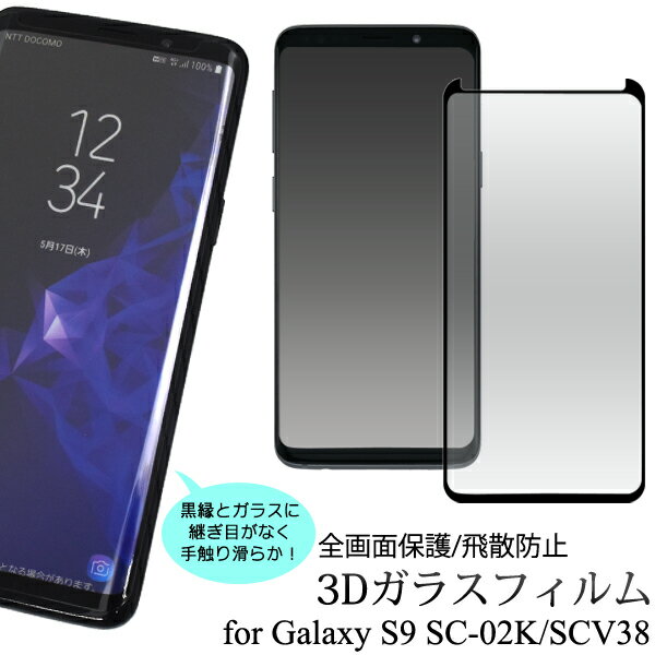 【送料無料】Galaxy S9 SC-02K/SCV38用3D液晶保護ガラスフィルム （クリーナークロス付き）●全面保護 ギャラクシーエスナイン用 液晶保護フィルム 液晶保護シート / ドコモ docomo Samsung サムスン 画面保護フィルム ポイント消化 ギャラクシーs9 au