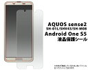 AQUOS sense2 SH-01L / SHV43 / SH-M08 / Android One S5 用液晶保護シール （クリーナークロス付き）アクオスセンス2用 液晶保護フィルム 液晶保護シート ドコモ 画面保護フィルム シムフリー SIMフリー アンドロイトワンs5 ワイモバイル au