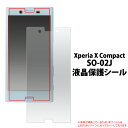 Xperia X Compact SO-02J用 液晶保護シール （クリーナークロス付き）●傷やホコリから守る！エクスペリアxコンパクト用 液晶保護フィルム 液晶保護シート / ドコモ docomo 画面保護フィルム ポイント消化