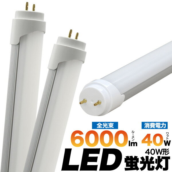 【3年保証付】40W型40W LED蛍光灯 120cm（119.8cm）G13　全光束6000lm 3m直下180lux グロースターター式なら工事不要 ちらつかず省エネ　電気代オフ EMC国際規格（ノイズ対策）に準拠 明るい 節税