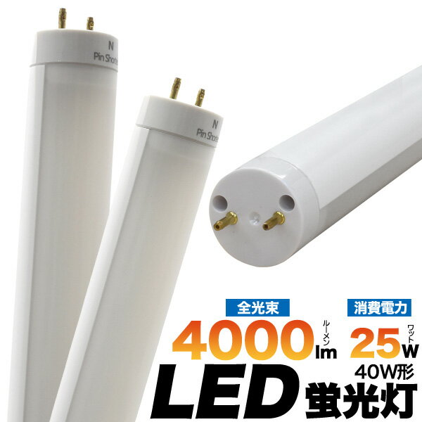 送料無料【3年保証】高輝度40W形 LED蛍光灯 25W 120cm（119.8cm）G13 全光束4000lm 3m直下110lux グロースターター式工事不要 ちらつかず省エネ 広角 EMC国際規格（ノイズ対策）準拠 明るい ちらつきが少ない フリッカー 屋外使用 アクアリウム 看板内照明 節税