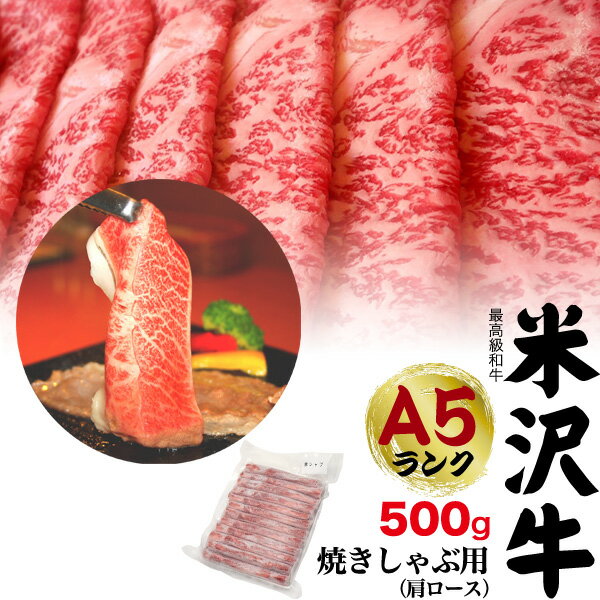 送料無料 A5ランク 米沢牛 特上 肩ロース 500g（3〜4人前） 焼きしゃぶ用 米沢牛証明書付き 国産 黒毛和牛 高級肉 肉 牛肉 和牛 米澤牛 冷凍配送 すきやき しゃぶしゃぶ スライス肉 景品 お祝い 贈答品 贈答用 お中元 3人前 4人前 鉄板焼き ホットプレート 焼き肉 霜降り