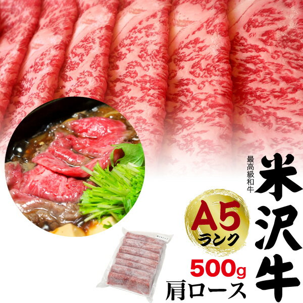 米沢牛 送料無料 A5ランク 米沢牛 特上 肩ロース 500g 3～4人前 すき焼き用 しゃぶしゃぶ用 米沢牛証明書付き 国産 黒毛和牛 高級肉 肉 牛肉 和牛 米澤牛 冷凍配送 すきやき すき焼き肉 しゃぶしゃぶ スライス肉 景品 お祝い 贈答品 贈答用 3人前 4人前 鍋 霜降り 赤身 【H】【M】