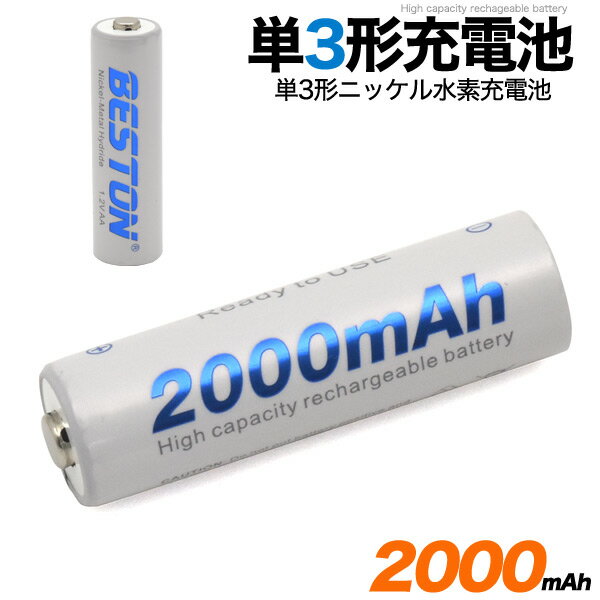 【送料無料】単3形ニッケル水素充電池 8本セット 大容量2000mAh●約1000回繰り返し充電が可能　自然放電が少ない　充電式　単三電池　単三形　二次電池　蓄電池　繰り返し使用可能　単3電池　充電式電池　まとめ買い ケース付き　8個セット ポイント消化