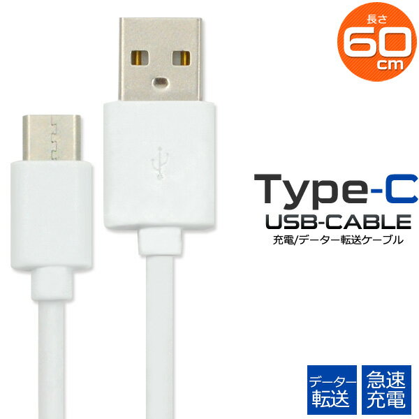 【送料無料】USB Type-Cケーブル 60cm●データ通信＆急速充電対応！ typec タイプCケーブル 最大2A スマホ　Nintendo Switch 任天堂 ニンテンドー スイッチ エクスペリアなどに　充電ケーブル　0.6m ポイント消化　タイプシー