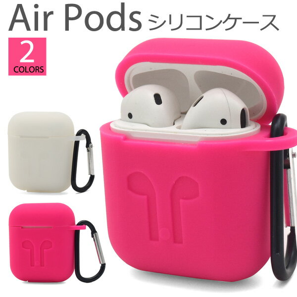 【送料無料】初代AirPods シリコンケース カラビナ付き●そのまま充電可能！エアポッズ用ケース　ワイヤレスイヤホン iPhone　アイフォン ソフトケース　おしゃれ　かわいい　エアポッド　カバー AirPods用ケース　エアポッズ用ケース　エアポッドケース