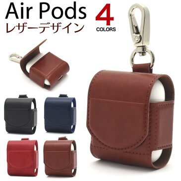 【送料無料】初代AirPods レザーデザインケース キーリング付き●そのまま充電可能！エアポッズ用ケース　ワイヤレスイヤホン iPhone　アイフォン puレザーケース　おしゃれ　エアポッド　カバー AirPods用ケース　エアポッズ用ケース　エアポッドケース