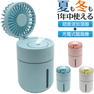 【送料無料】充電式扇風機＋超音波加湿器●充電式ミストファン コンパクト 冷風機 暑さ対策 アウトドア 卓上扇風機 おしゃれ　usb充電　夏　持ち運び 冷風扇 角度調整可能　卓上　小型 冬　コードレス　オフィス