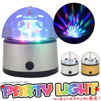LEDパーティーコンパクトライト 充電式●天井や壁にも設置可能!クリスマス 誕生日 店舗ディスプレイ パーティグッズ ledライト イベント コードレス おしゃれ ドーム型 イルミネーション クラブ カラオケ ミラーボール風 インテリア