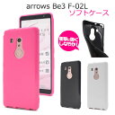 【送料無料】arrows Be3 F-02L用カラーソフトケース アローズビースリー用ケース バックカバー docomo ドコモ アロウズ 富士通 メンズ レデ...