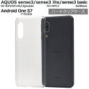 【送料無料】AQUOS sense3 ( SH-02M / SHV45 / UQmobile ) / AQUOS sense3 lite SH-RM12 / AQUOS sense3 basic / Android One S7ハードクリアケース sh02m用ケース アクオスセンスライト アクオスフォン アクオスセンス3ベーシック アンドロイドワンs7 カバー