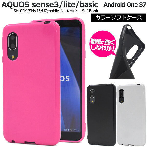 AQUOS sense3 SH-02M / SHV45/ AQUOS sense3 lite SH-RM12 / AQUOS sense3 basic Android One S7 カラーソフトケース アクオス センス3 シンプル スマホケース スマホカバー バックカバー アクオスフォン ストラップホール ストラップ穴　ソフトカバー