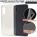 【送料無料】AQUOS sense3 SH-02M / SHV45/ AQUOS sense3 lite SH-RM12 / AQUOS sense3 basic Android One S7 / SHV48 クリアソフトケース バックケース アクオス センス スリー シンプル スマホケース バックカバー 透明 クリアケース アクオスフォン ストラップ穴