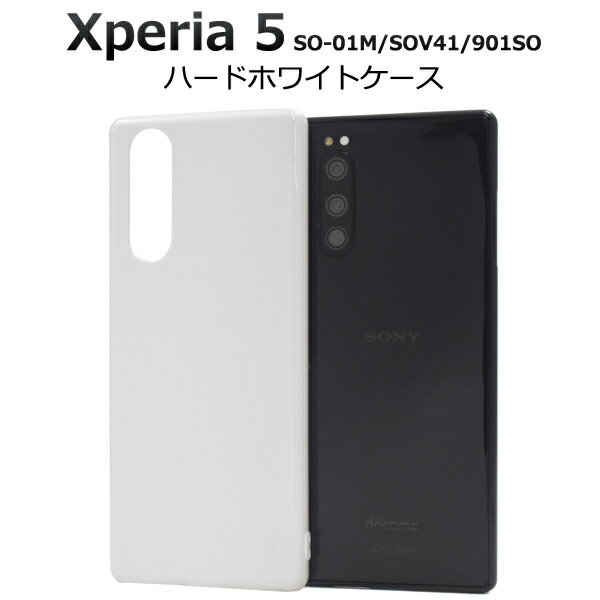 【送料無料】Xperia 5 SO-01M / SOV41 / 901SO ハードホワイトケース ハードケース エクスペリア5 docomo ドコモ au エーユー softbank ソフトバンク SO 01M so01m sony ソニー バックカバー バックケース ハードカバー 白色 ストラップ穴 ストラップホール デコ素材