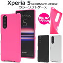 【送料無料】Xperia 5 SO-01M / SOV41 / 901SO カラーソフトケース エクスペリア5 docomo ドコモ au エーユー softbank ソフトバンク SO 01M so01m sony ソニー バックカバー バックケース ソフトケース ストラップ穴 ストラップホール バックカバー シンプル