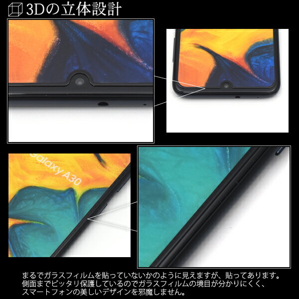 【送料無料】Galaxy A30 SCV43用3D液晶保護ガラスフィルム 傷や衝撃から守る！ギャラクシーa30用 液晶保護フィルム 曲面部分まで全面保護！液晶保護シール 液晶保護シート 飛散防止加工　画面保護フィルム エーユー au