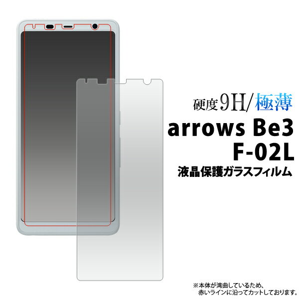 【送料無料】arrows Be3 F-02L用 液晶保