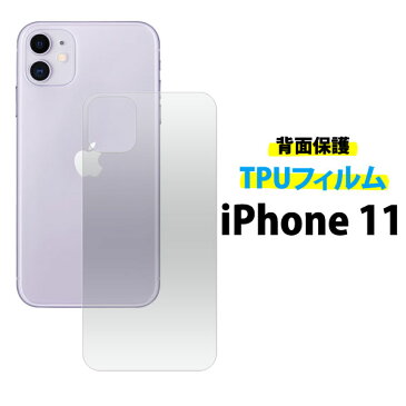 【送料無料】iPhone 11用背面保護TPUフィルム クリーナーシート付●iPhonex11用保護シート 保護フィルム　アイフォンイレブン 保護シール 液晶画面保護フィルム アイフォン11 背面保護 ケース代わりに 薄型 apple docomo au ソフトバンク ドコモ softbank アップル