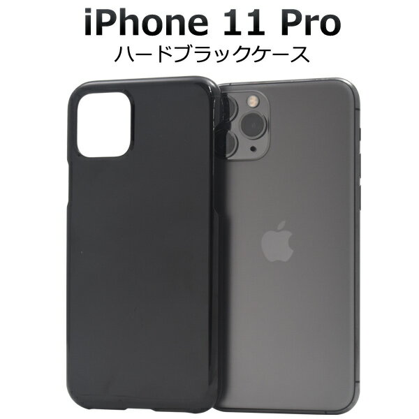 【送料無料】iPhone 11 Pro用ハードブラックケース ホコリや傷から守る シンプルで使いやすい黒の iPhone11プロケース アイフォンイレブンプロケース スマホケース iPhone11proカバー アイフォン11プロ ケース ハードケース バックカバー 背面カバー ポイント消化 薄型