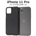 【送料無料】iPhone 11 Pro用ハードブラックケース ホコリや傷から守る シンプルで使いやすい黒の iPhone11プロケース アイフォンイレブンプロケ...