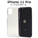 【送料無料】iPhone 11 Pro用ハードクリアケース ホコリや傷から守る シンプルで使いやすい透明タイプ iPhone11プロケース アイフォンイレブンプ...