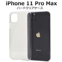 【送料無料】iPhone 11 Pro Max用ハードクリアケース シンプルで使いやすい透明タイプ iPhone11プロマックスケース アイフォンイレブンプロマ...