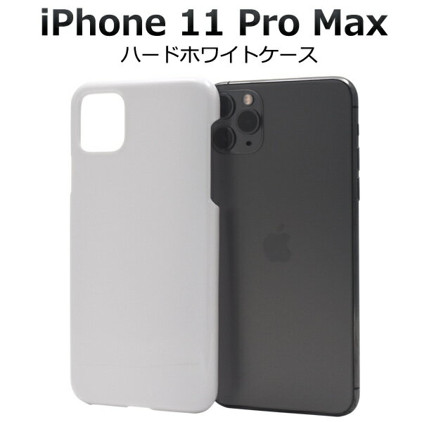 iPhone 11 Pro Max用ハードホワイトケース シンプルで使いやすい iPhone11プロマックスケース アイフォンイレブンプロマックスケース スマホケース iPhone11promaxカバー アイフォン11プロマックスケース ハードケース バックカバー 背面カバー　白