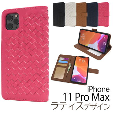 メール便送料無料【 iPhone 11 Pro Max ラティスデザイン手帳型ケース 】 iphone アイフォン アイホーン イレブン プロ マックス 2019年9月発売モデル シンプル apple アップル スマホカバー スマホケース iPhoneケース 手帳型 二つ折り 網目 編み込み