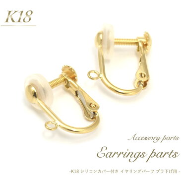 送料無料【 K18 イヤリングパーツ ブラ下げ用タイプ 1ペア(2個セット)】 アクセサリーパーツ アクセパーツ 18金 金色 ゴールドカラー 国内仕入れ ハンドメイド 手作り 修理 アレンジ パーツ イヤリング 素材刻印入り 受注発注商品 金具 部品 付け替え部品