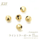 K18 アクセサリーパーツ -ライトミラーボールパーツ 直径2.5mm- オリジナルアクセサリー作りに役立つ18金製のライトミラーボールパーツです。 ミラーカットが美しいパーツです。キラキラとした輝きがジュエリーに 素敵なアクセントを加えます。 ※1個売りの商品です。 製品仕様 素材 K18 重さ(約) 0.02g サイズ(約) 直径 2.5mm 穴径 1mm 製造国 日本 注意事項 ※商品カラーは、コンピュータディスプレイの性質上、実際の色と異なって見える場合がございます。 ※地金の価格変動により、予告なく価格が変更になることがございます。 ※誤飲の危険があるため、小さなお子様には与えないでください。万一誤飲した場合は、ただちに医師の診断を受けてください。 ※K18はデリケートな素材です。加工や修理時の衝撃などで変形してしまう場合がございますので、取り扱いには十分ご注意下さい。