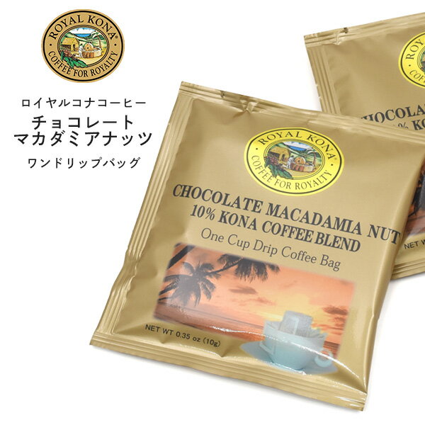 コーヒー（2000円程度） 【送料無料】ロイヤルコナコーヒー 10パックセット チョコレートマカダミアナッツ ワンドリップバッグ●フレーバーコーヒー ハワイ ROYAL KONA COFFEE ギフト マカデミアナッツ レギュラーコーヒー 珈琲豆 コーヒー豆 中挽き ポイント消化 グルメ食品 ペーパー用