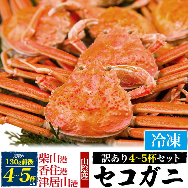 送料無料【 冷凍 極上 セコガニ 訳あり / 130g前後 4～5杯セット 】 足取れ含む セット  ...