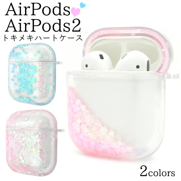 【送料無料】AirPods / AirPods2用ハートが流