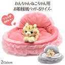 【送料無料】わんちゃん・ねこちゃん用 お姫様風ベッド Sサイズ★フリルがかわいい 犬用ベッド 猫用ベッド クッション取り外し可能 猫用ベット ネコ ペット キャ...