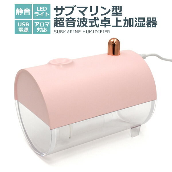 【送料無料】サブマリン型超音波式卓上加湿器 超音波加湿器 ミニ 小型加湿機 おしゃれ USB電源式 静か 静音 乾燥対策 冬 かわいい アロマディフューザー 香り アロマウォーター 加湿器用芳香剤 アロマ水 フレグランス LEDライト搭載 照明 usb加湿器 オフィス 送料込み 【H】 1