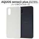 AQUOS sense3 plus サウンド SHV46 / SH-RM11 / SH-M11用ハードホワイトケース アクオスセンス3プラス サウンド用ケース ...