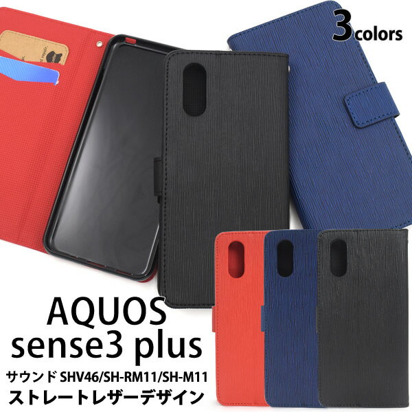 AQUOS sense3 plus サウンド SHV46 / SH-RM11 / SH-M11用ストレートレザーデザイン手帳型ケース ストラップ付き 液晶画面も保護 アクオスセンス3プラス用ケース ストラップホール レザー調 SIMフリー シムフリー スタンド カード入れ ポケット アクオスフォン