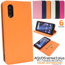 【送料無料】AQUOS sense3 plus サウンド SHV46 / SH-RM11 / SH-M11用カラーレザー手帳型ケース 液晶画面も保護 アクオスセンス3プラス用ケース レザー調 SIMフリー シムフリー スタンド カード入れ ポケット アクオスフォン シンプル カード収納 スマホケース ベルトなし